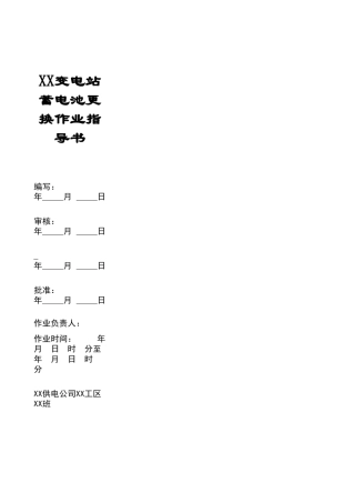 变电站蓄电池更换作业指导书
