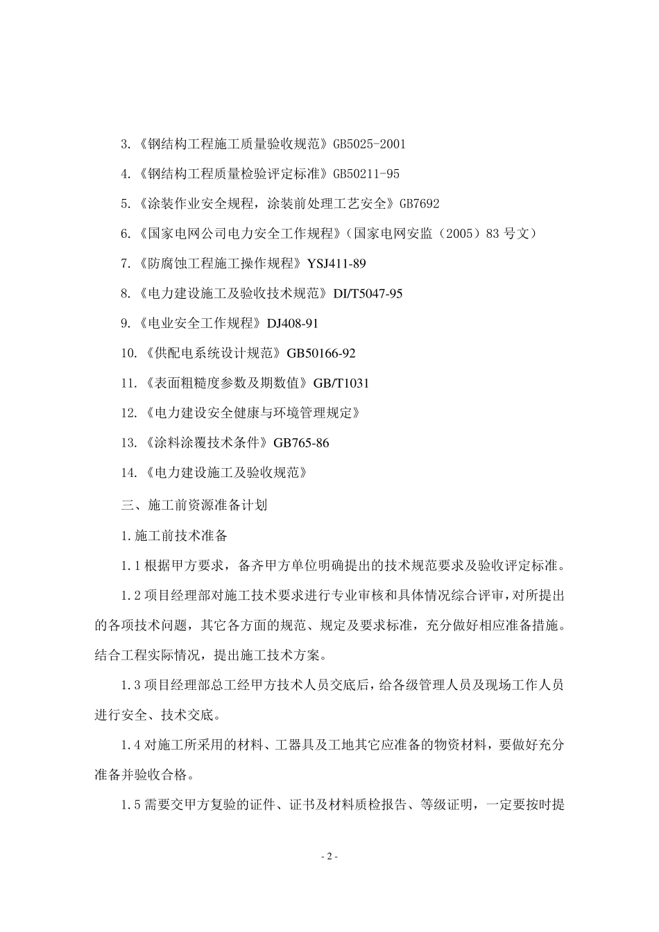 变电站设备及金属结构防腐施工方案_第2页