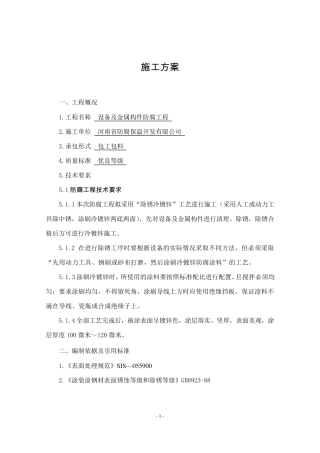 变电站设备及金属结构防腐施工方案