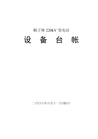 变电站设备台帐(指导模板)