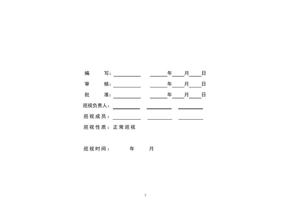 变电站设备巡视作业指导书_第2页
