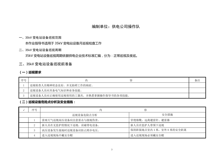 变电站设备巡视作业指导书_第3页