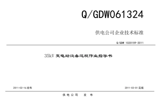 变电站设备巡视作业指导书