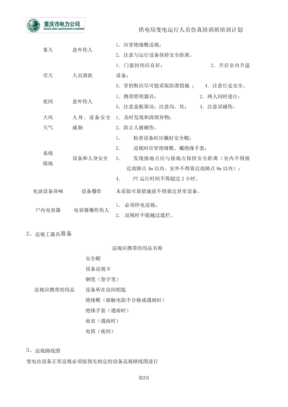 变电站设备巡视标准化作业规范培训_第2页