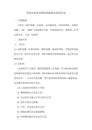 变电站设备巡视检查路线及检查内容20111105