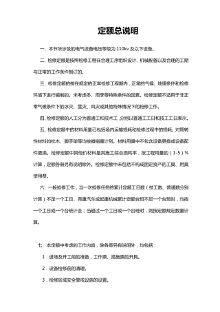 变电站设备检修定额(2013)