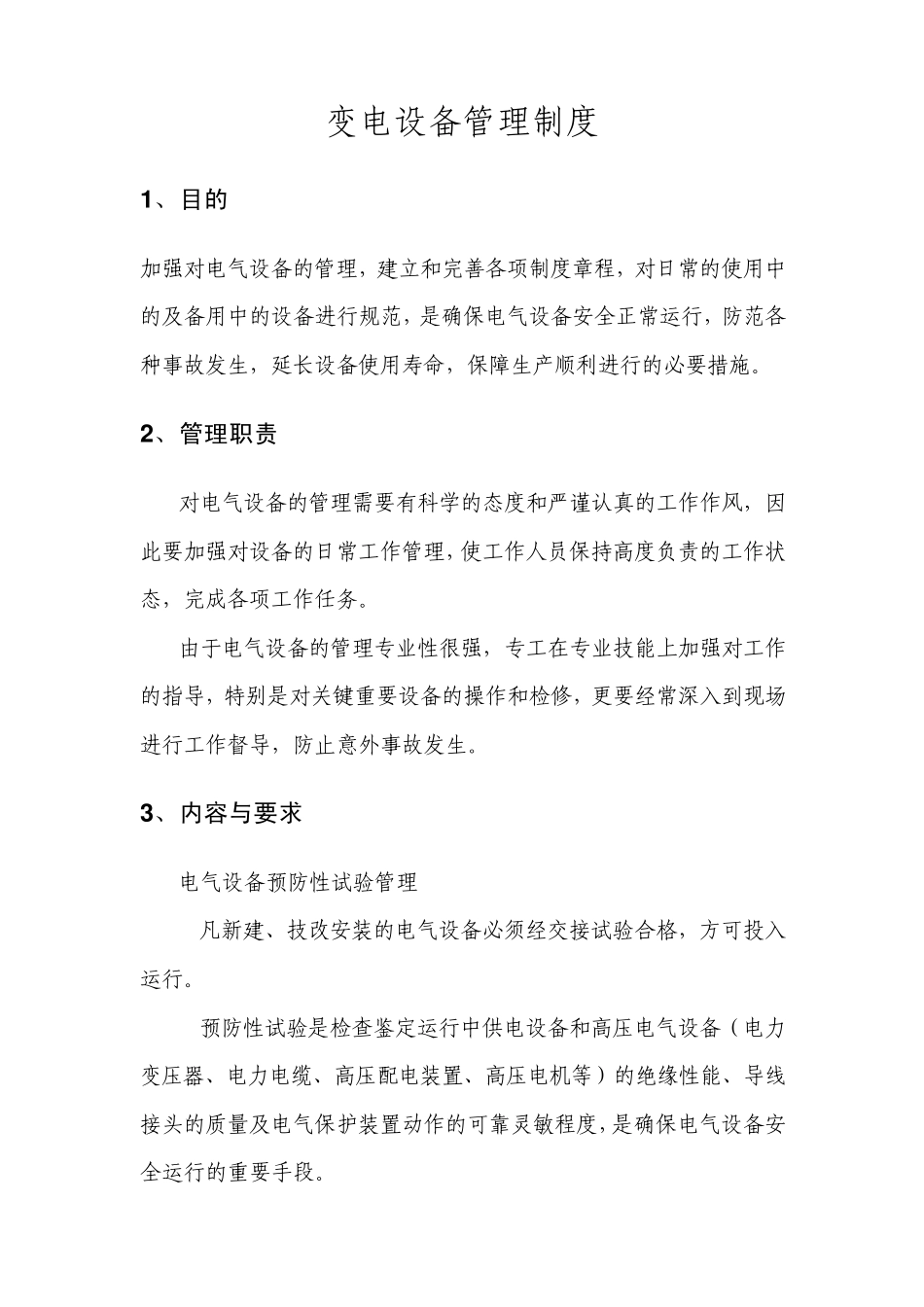 变电站设备管理制度_第1页