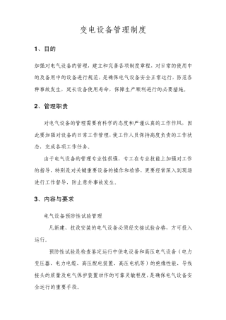 变电站设备管理制度