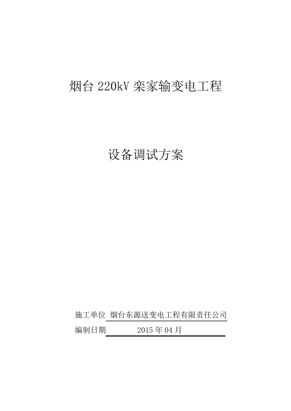 变电站设备调试方案_第1页