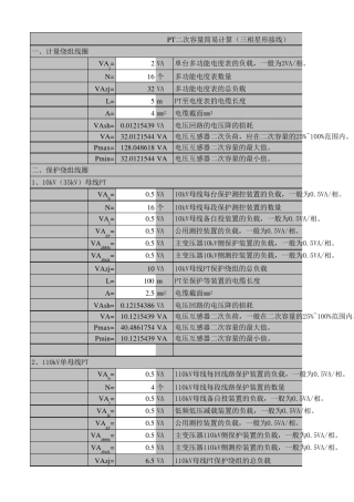 变电站设计常用电气计算PT二次容量简易计算