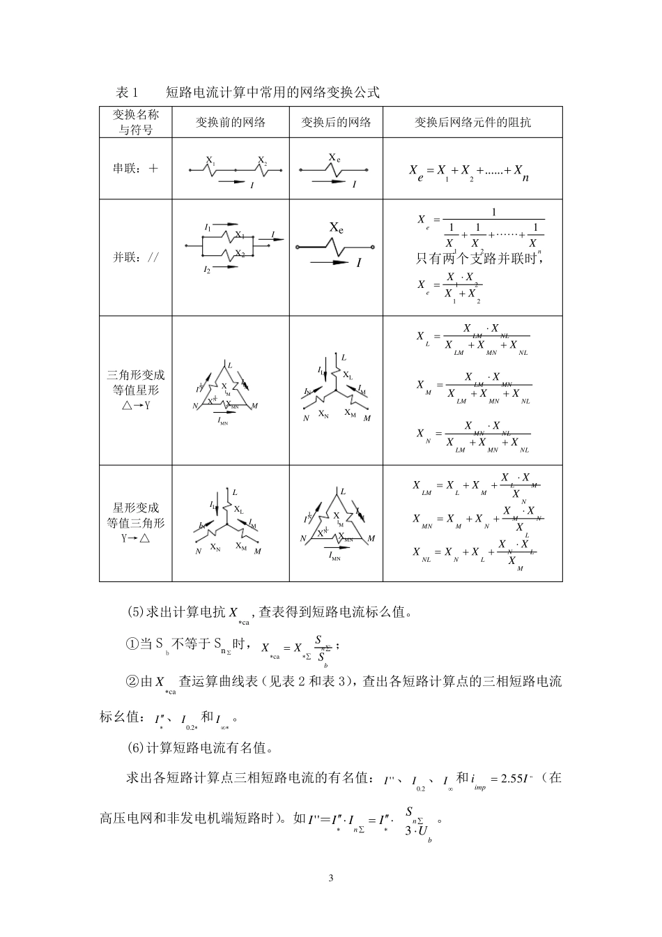 变电站设计的短路电流计算与设备选择_第3页