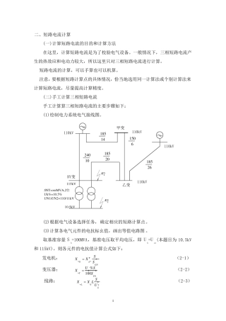 变电站设计的短路电流计算与设备选择