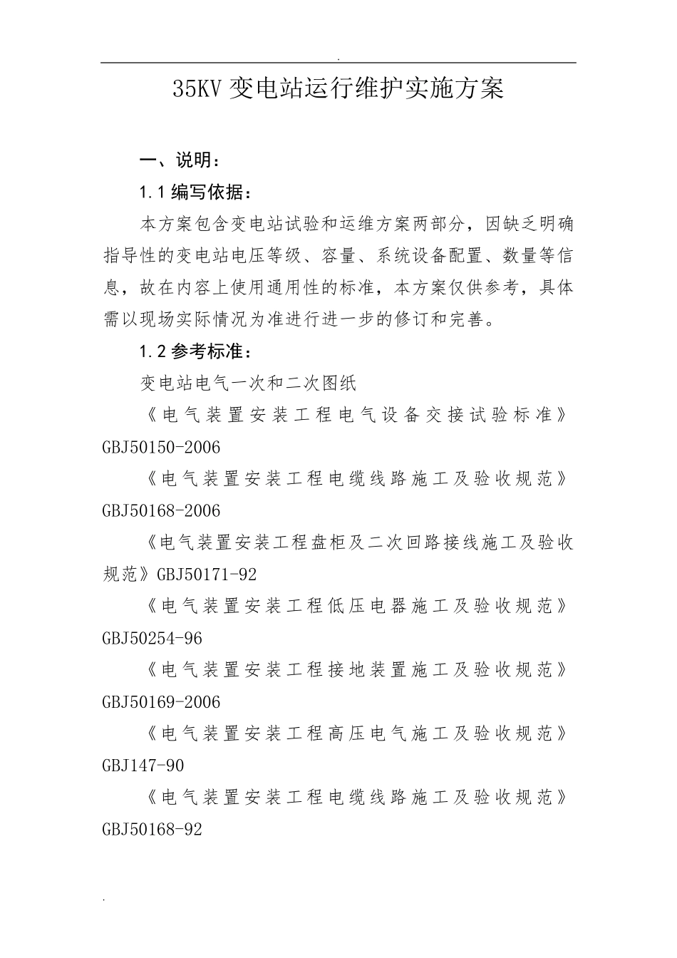 变电站试验及运维及方案_第1页