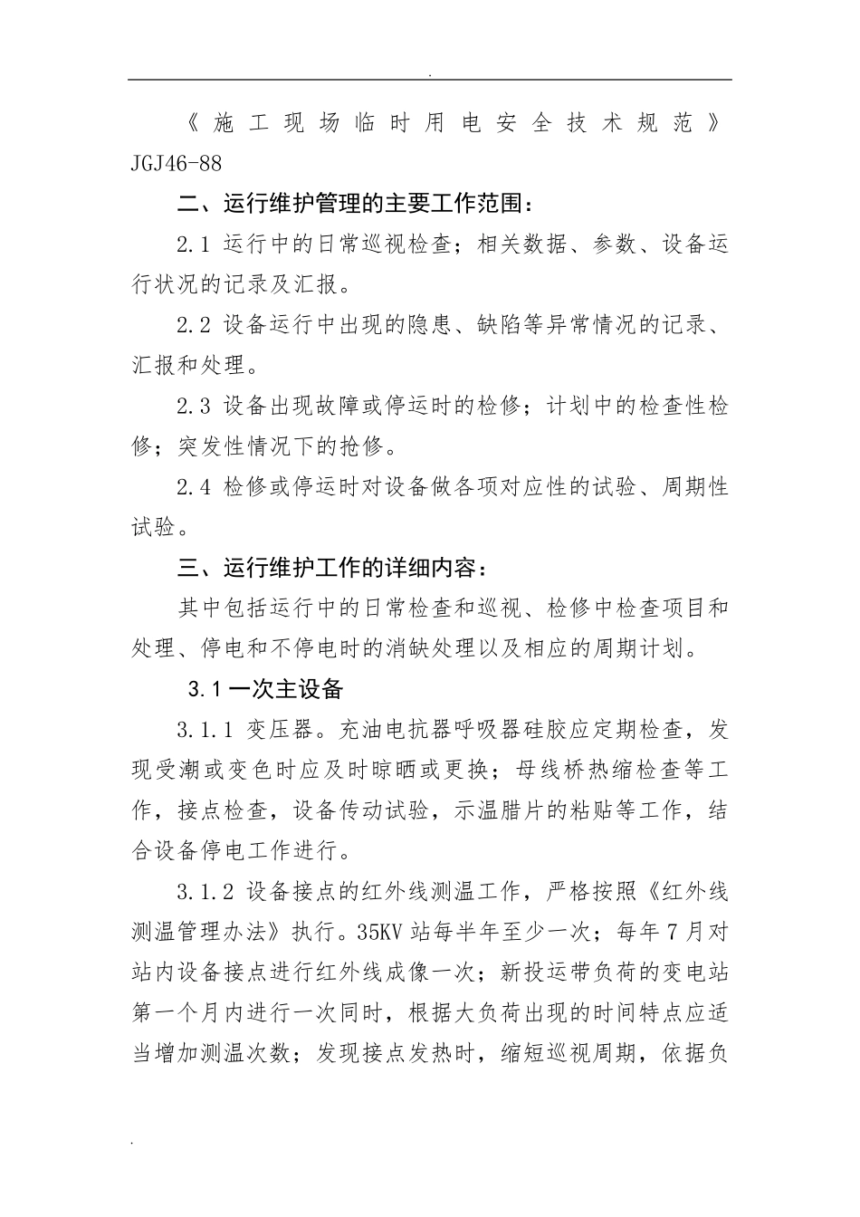 变电站试验及运维及方案_第2页