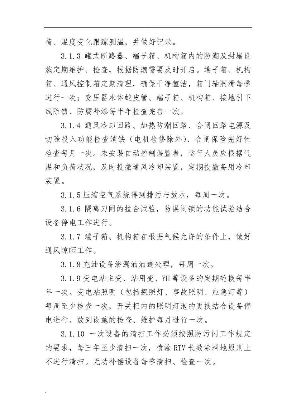 变电站试验及运维及方案_第3页