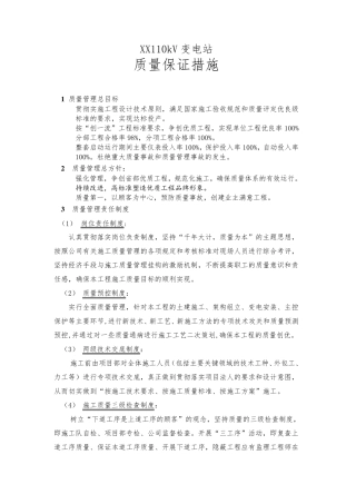变电站质量保证措施