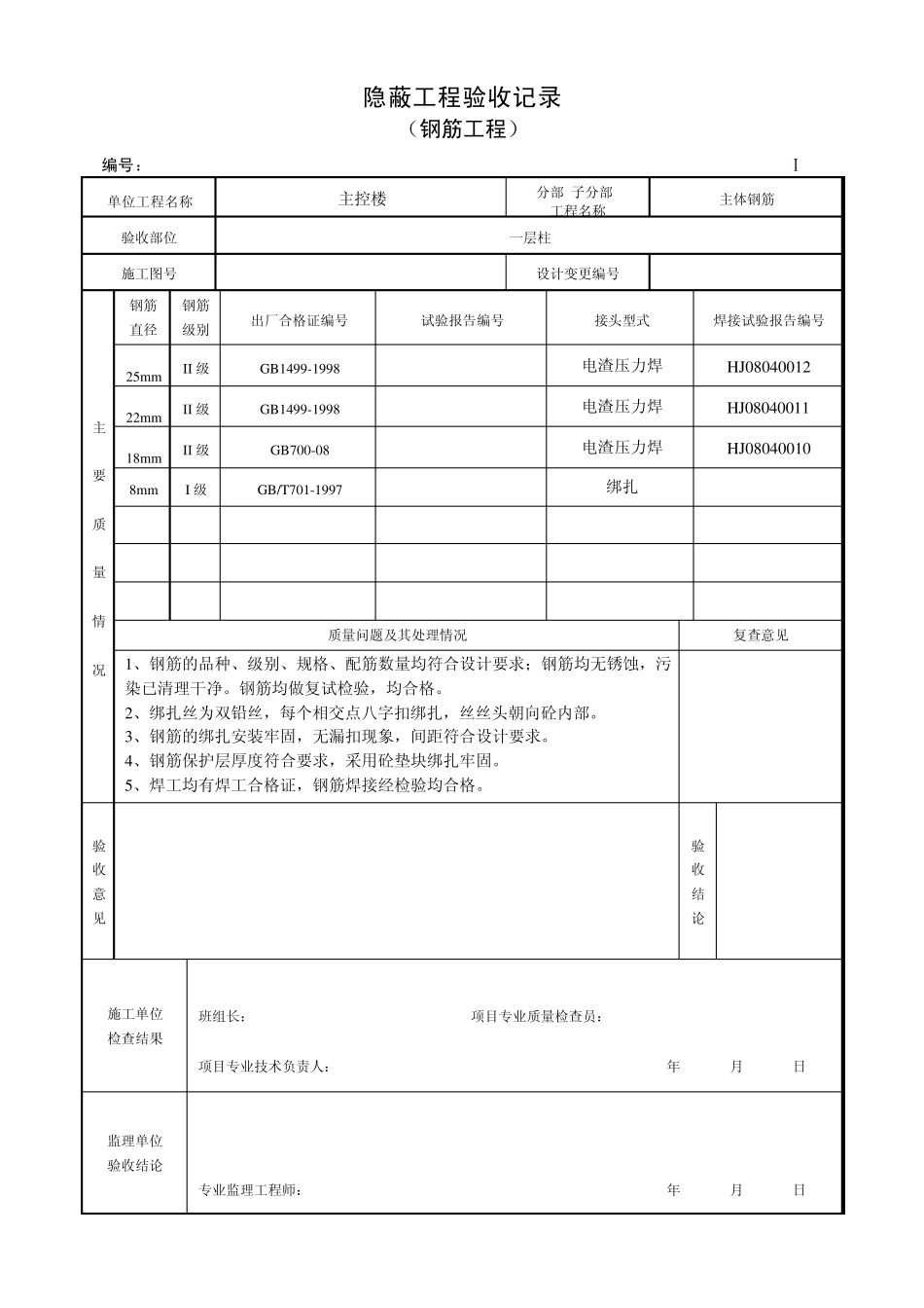 变电站资料Ⅰ4钢筋工程隐蔽验收记录变电站资料_第2页