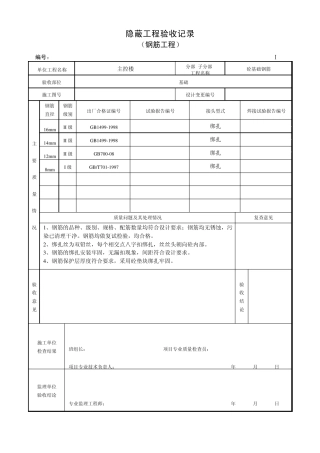 变电站资料Ⅰ4钢筋工程隐蔽验收记录变电站资料