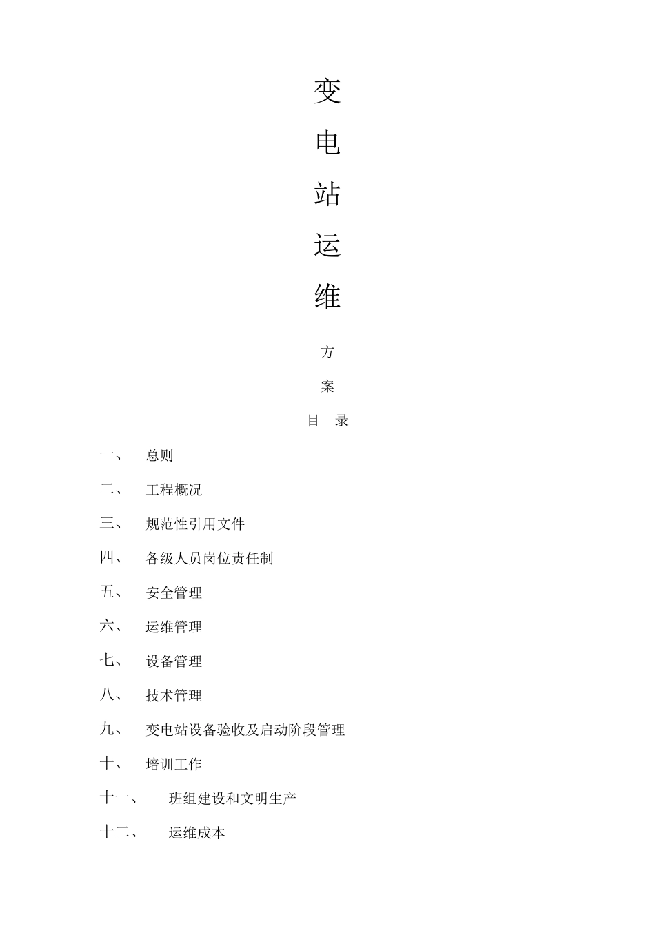 变电站运维方案_第1页