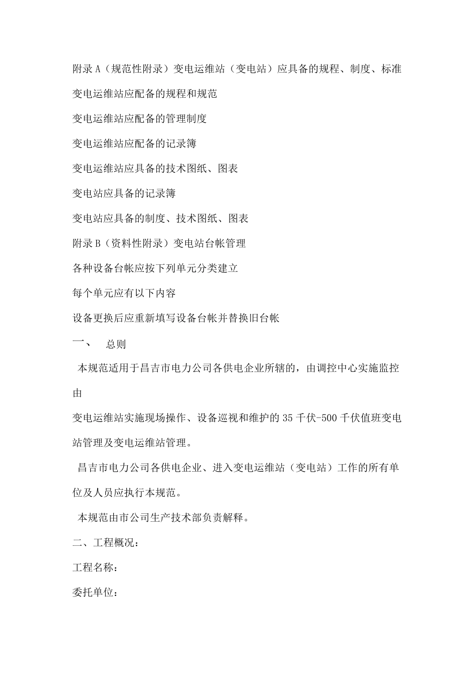 变电站运维方案_第2页