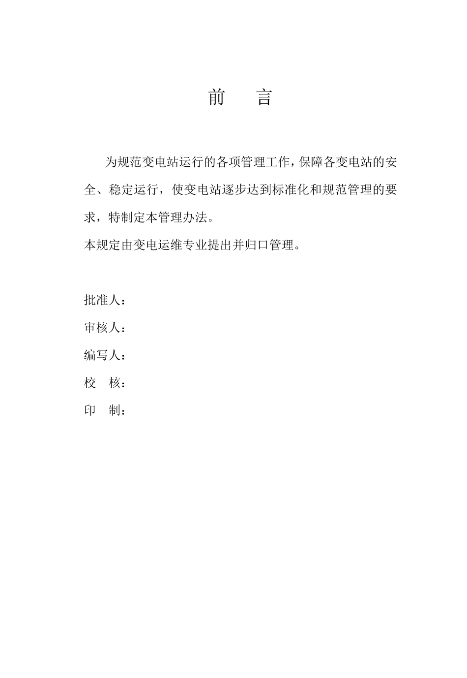 变电站运维管理制度_第2页