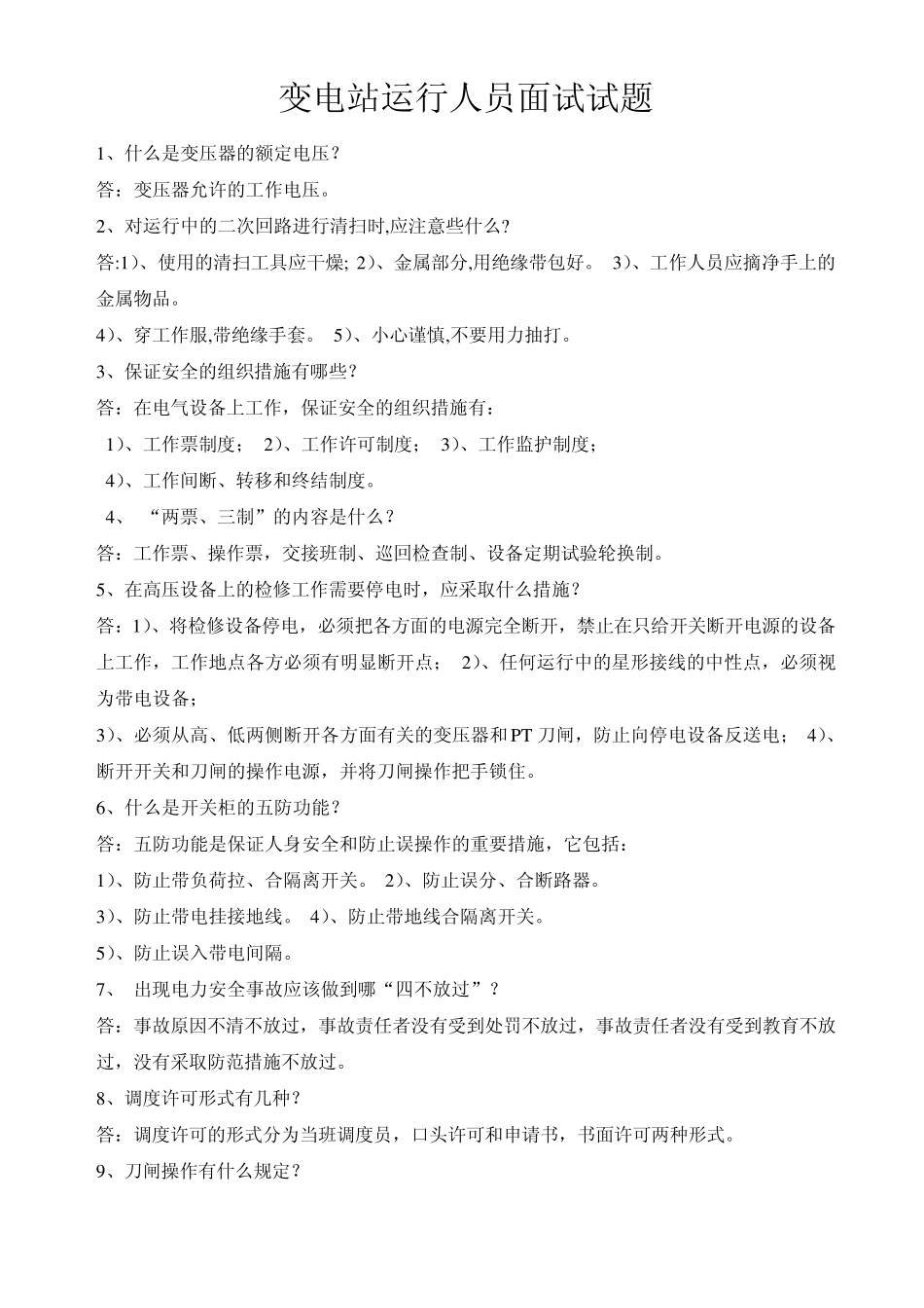 变电站运行人员面试试题_第1页
