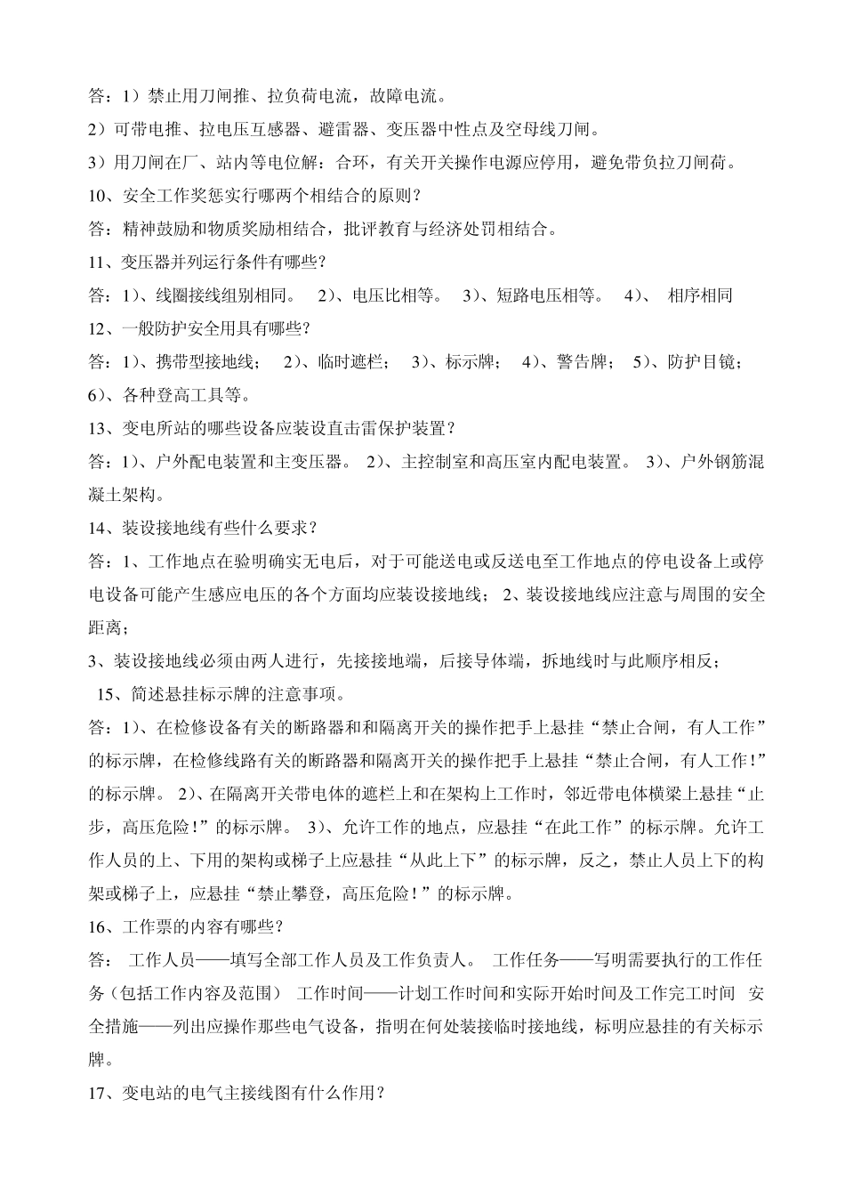 变电站运行人员面试试题_第2页