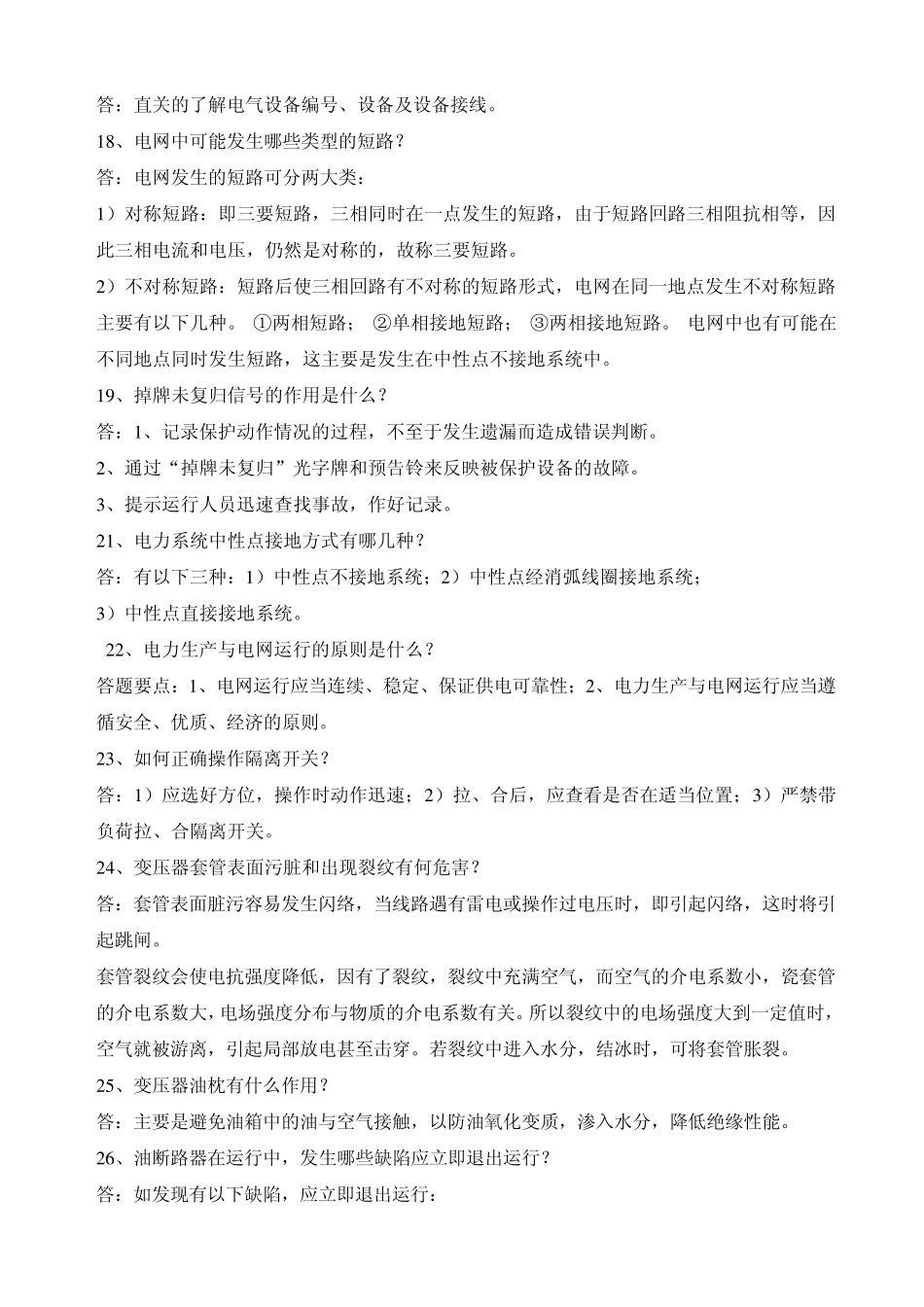 变电站运行人员面试试题_第3页