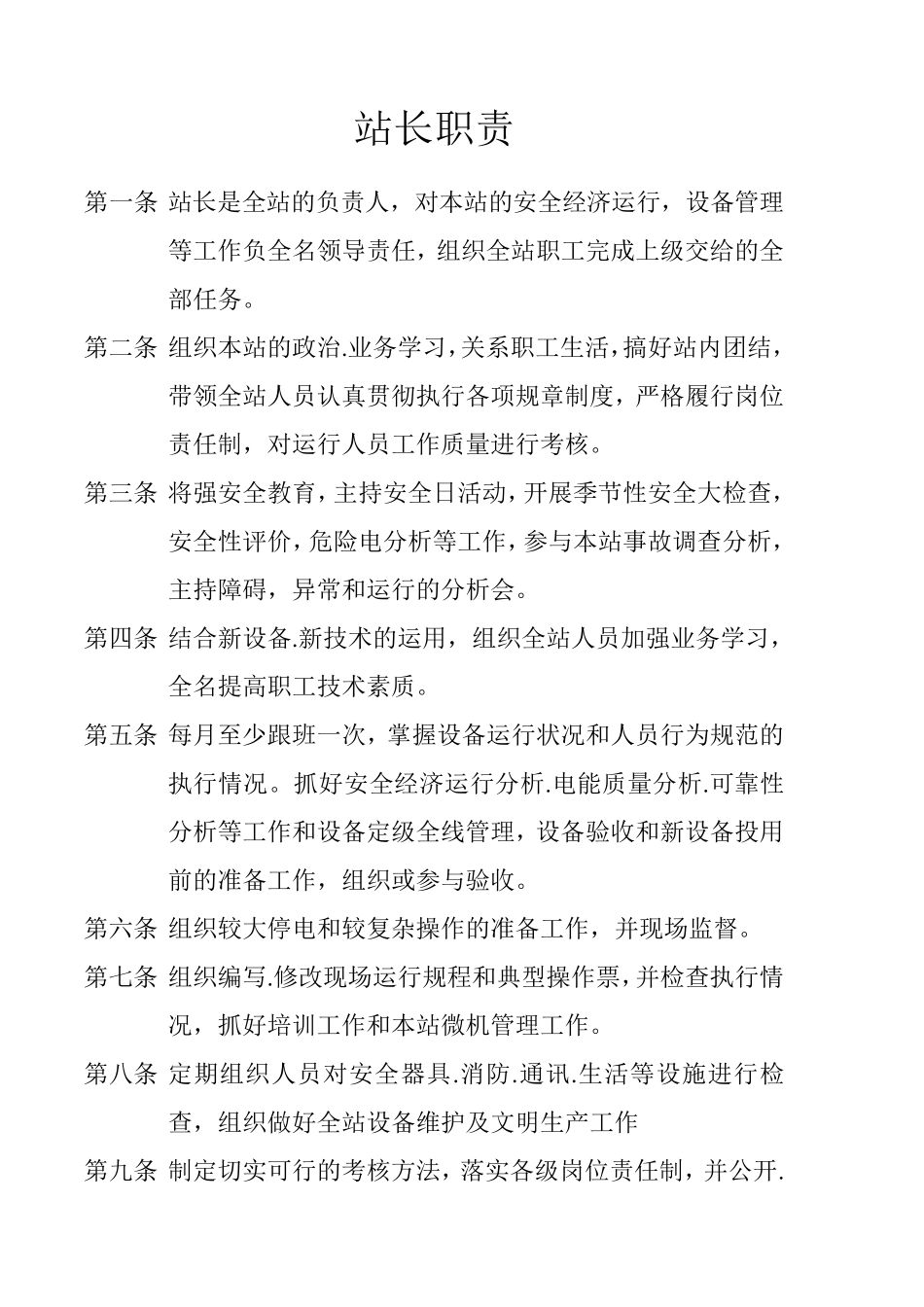 变电站运行制度及管理规程规定_第2页