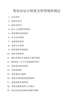 变电站运行制度及管理规程规定
