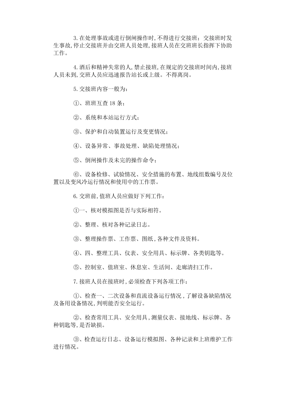 变电站运行管理制度_第2页