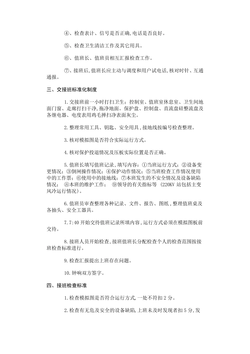 变电站运行管理制度_第3页