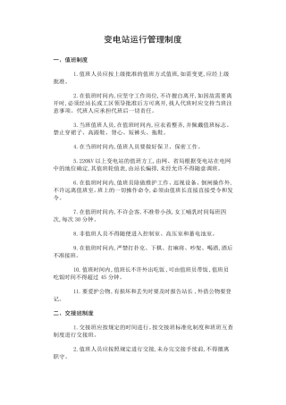 变电站运行管理制度