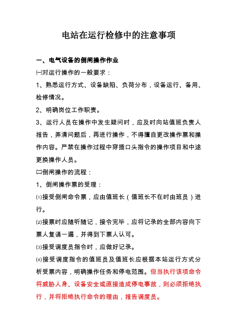 变电站运行注意事项_第1页