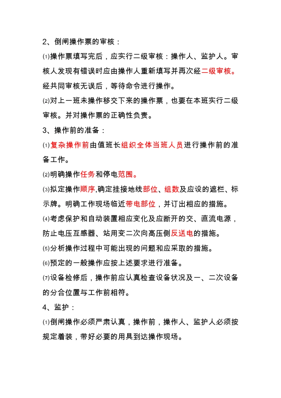 变电站运行注意事项_第2页