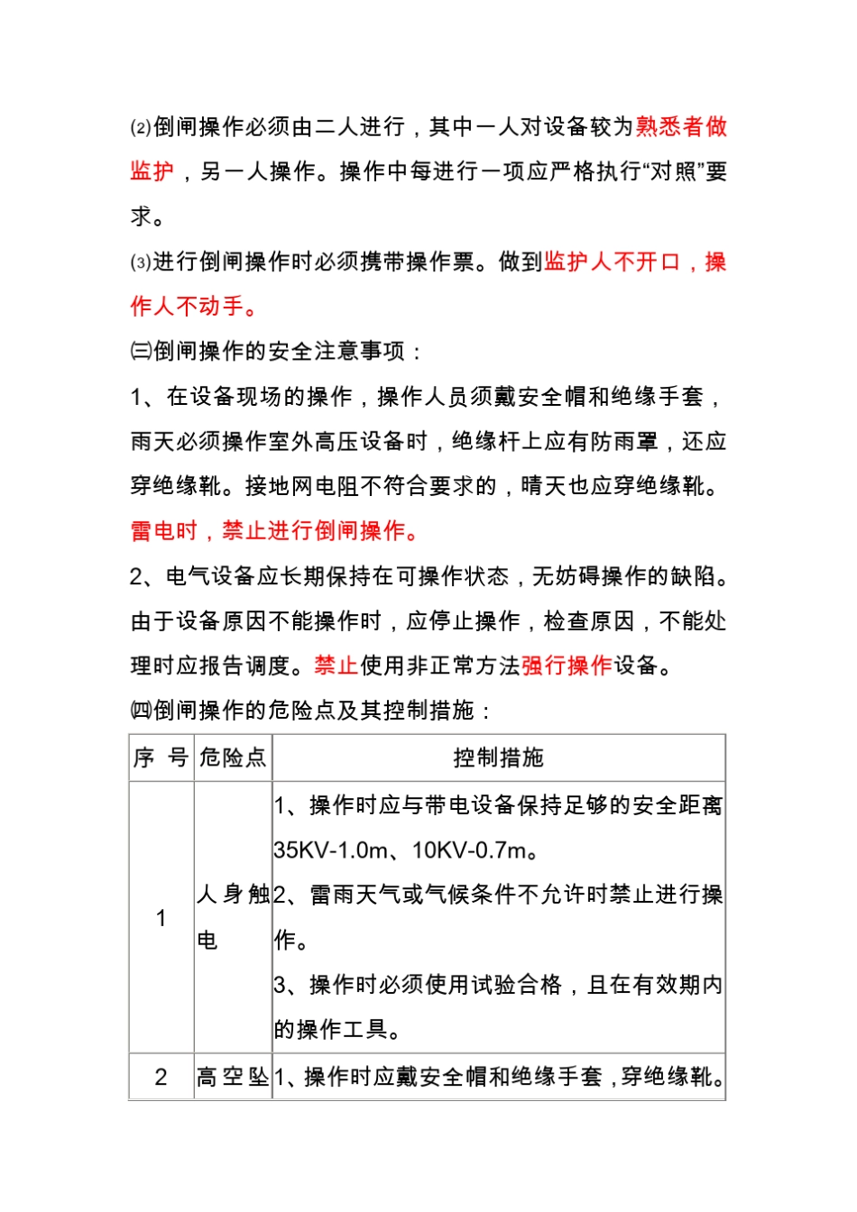 变电站运行注意事项_第3页