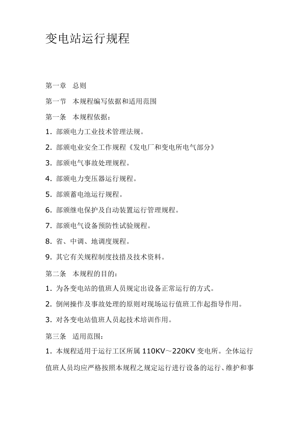 变电站运行规程_第1页