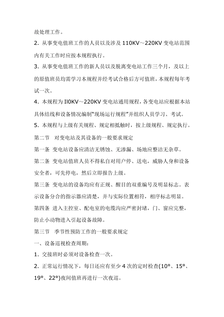 变电站运行规程_第2页