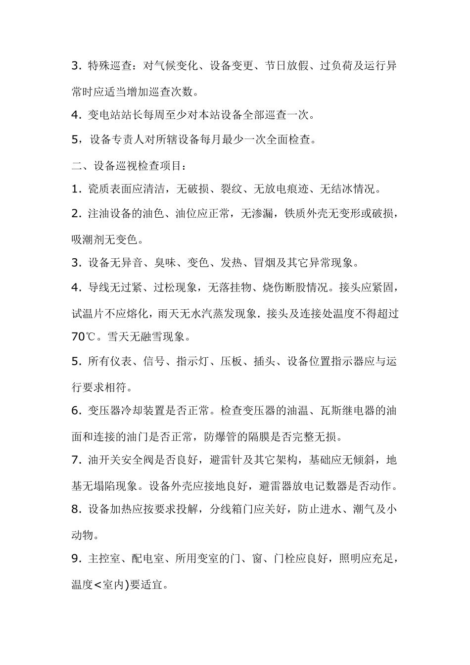 变电站运行规程_第3页