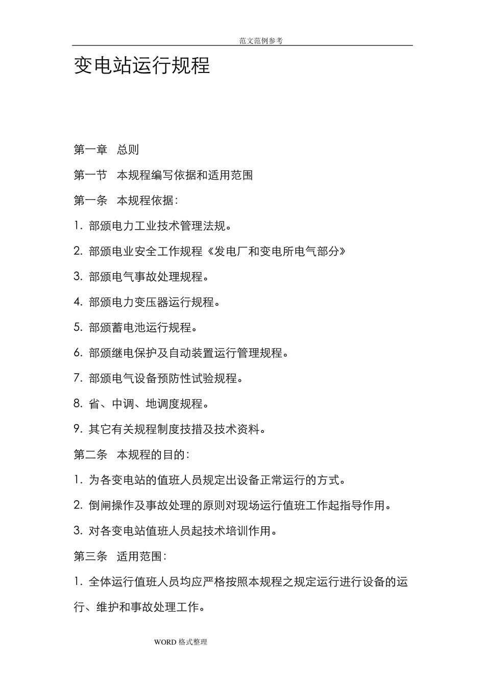 变电站运行规程完整_第1页