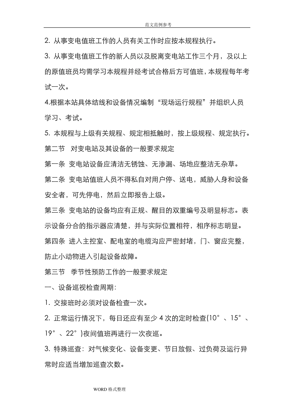 变电站运行规程完整_第2页