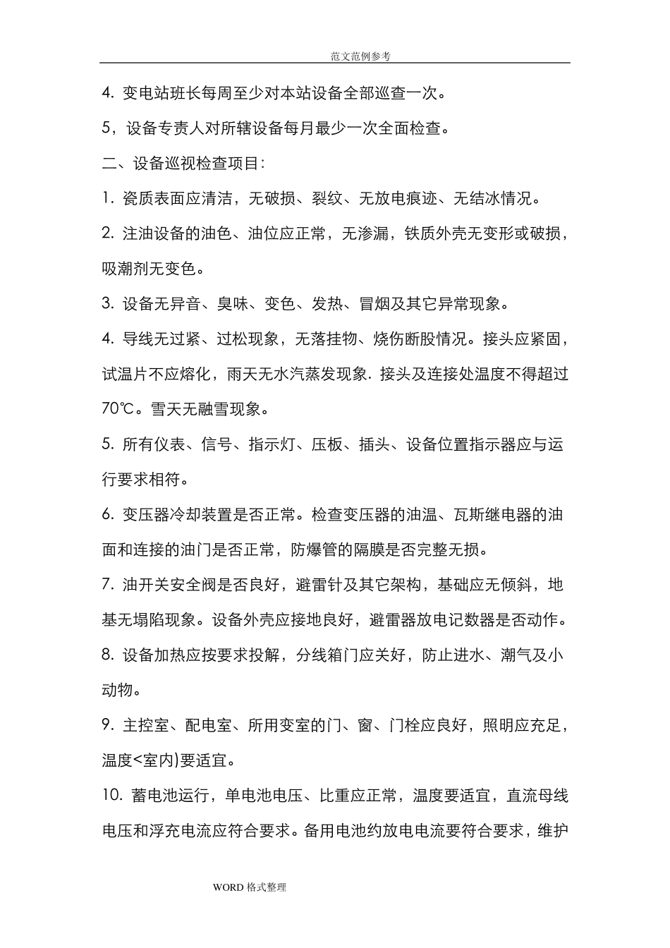 变电站运行规程完整_第3页