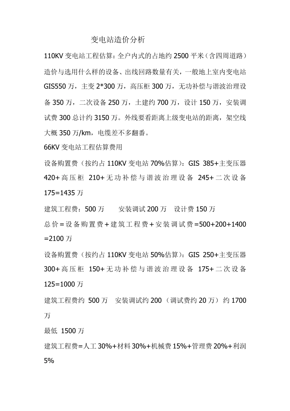 变电站造价分析_第1页
