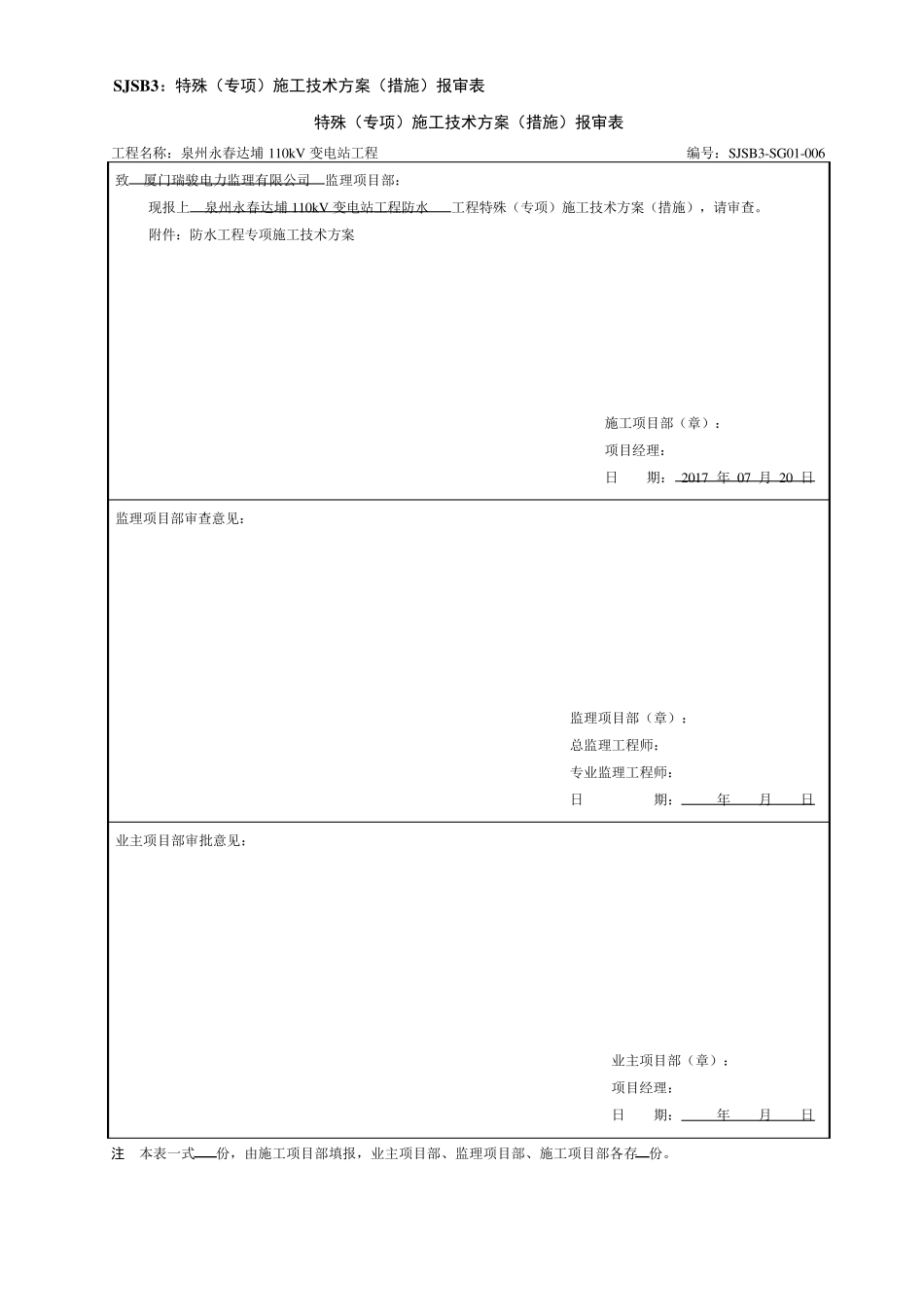变电站防水工程专项施工方案_第1页
