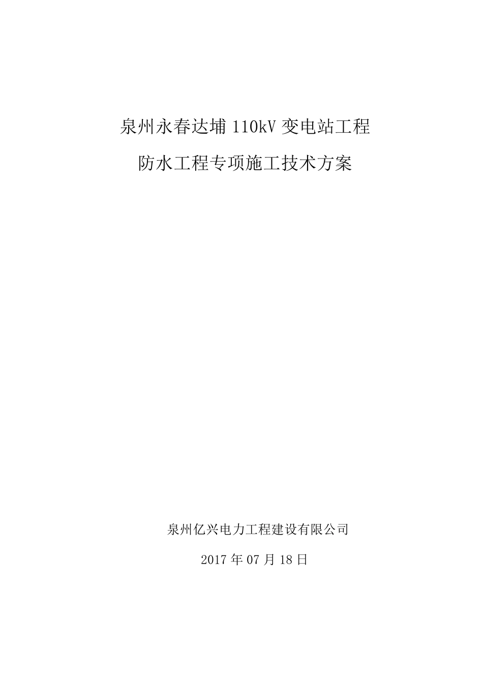 变电站防水工程专项施工方案_第2页