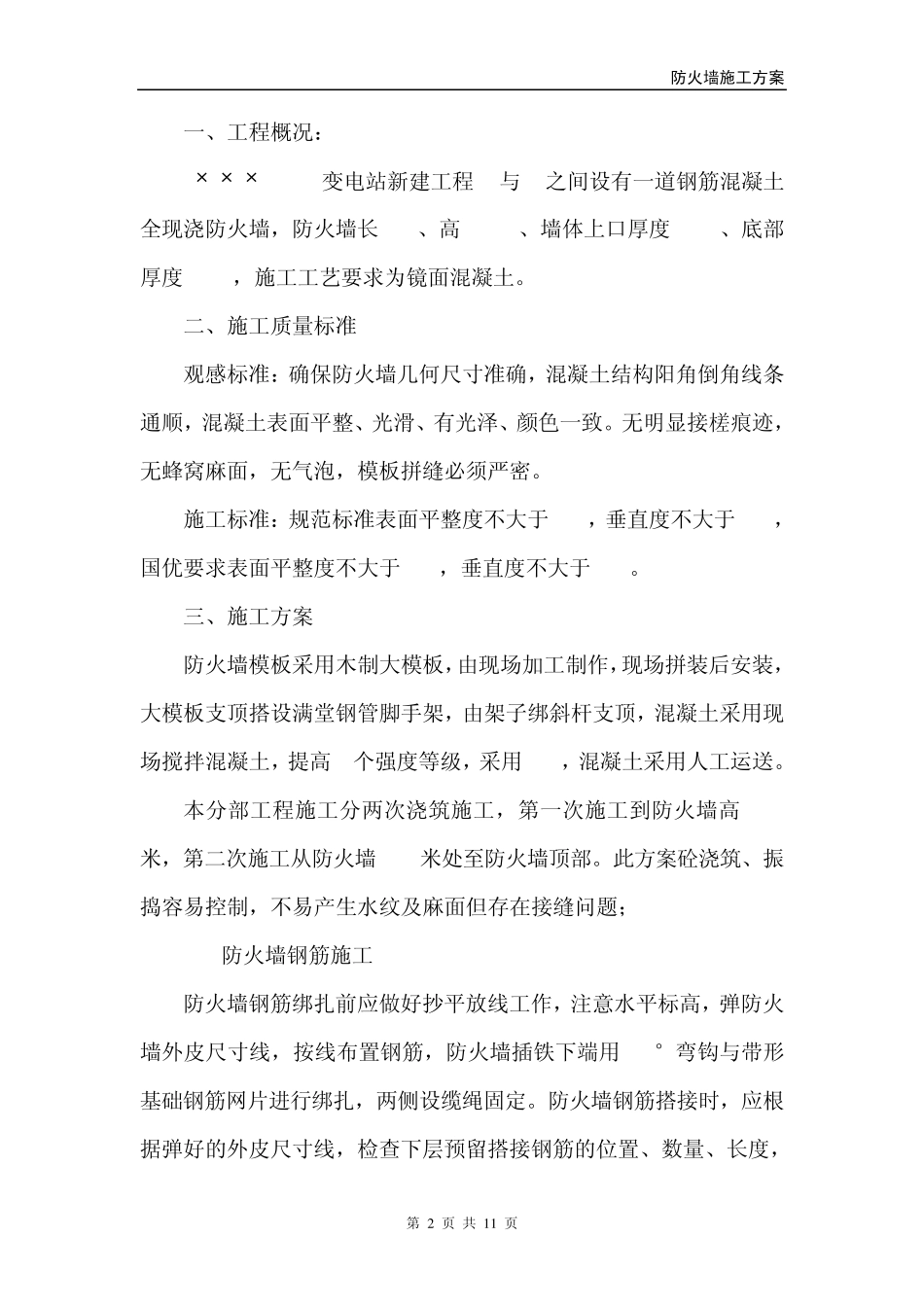 变电站防火墙施工方案_第2页