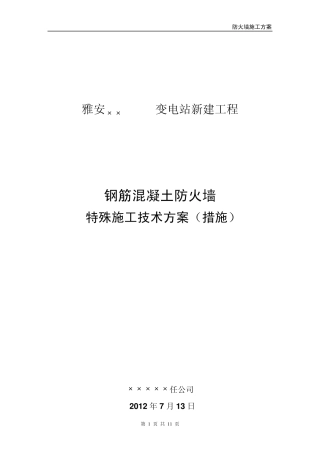 变电站防火墙施工方案