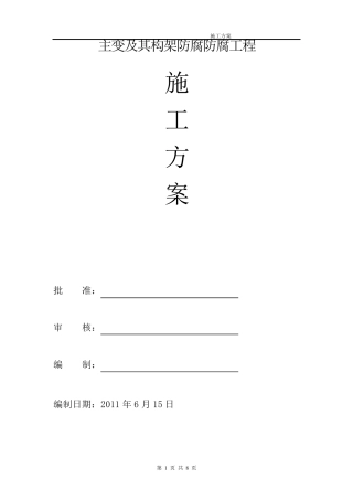 变电站防腐施工方案