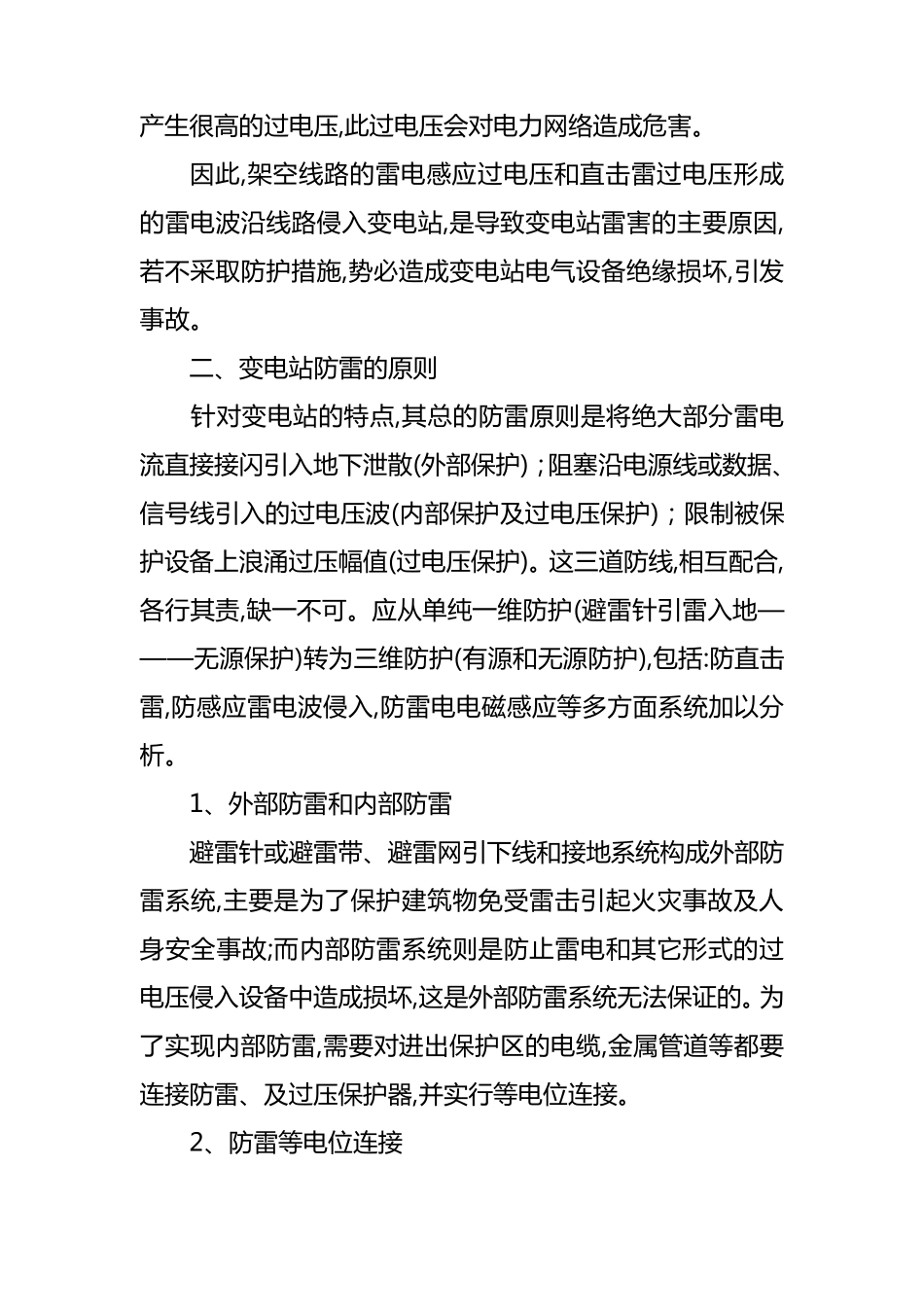 变电站防雷措施_第2页