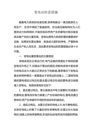 变电站防雷措施